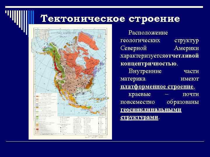 Тектоническое строение Расположение геологических структур Северной Америки характеризуется тчетливой о концентричностью. Внутренние части материка