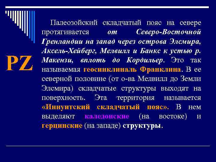 PZ Палеозойский складчатый пояс на севере протягивается от Северо-Восточной Гренландии на запад через острова