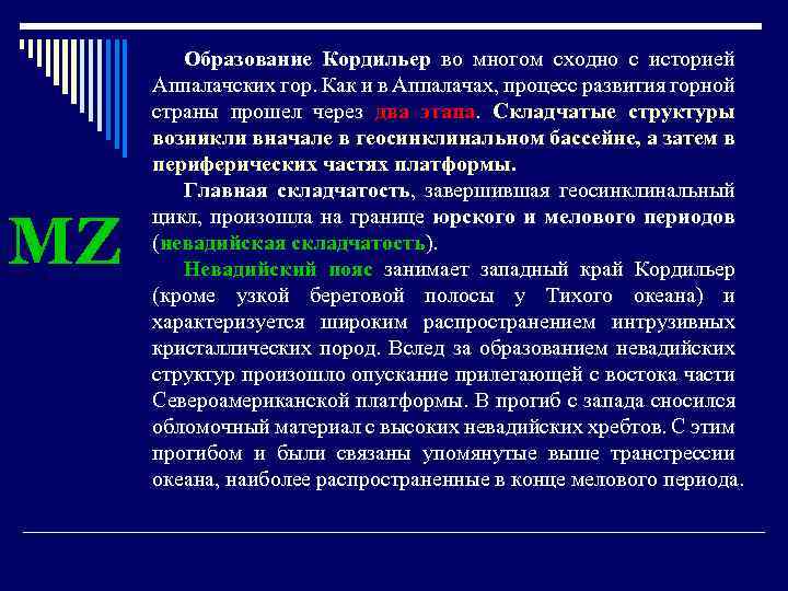 MZ Образование Кордильер во многом сходно с историей Аппалачских гор. Как и в Аппалачах,