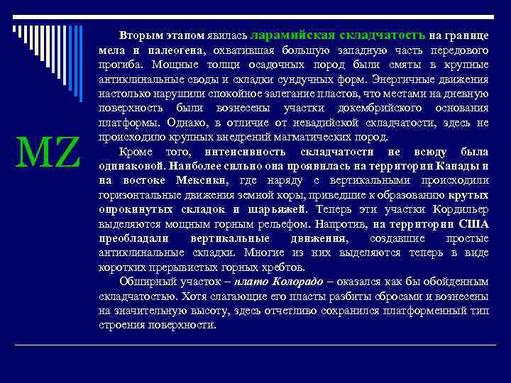 MZ Вторым этапом явилась ларамийская складчатость на границе мела и палеогена, охватившая большую западную