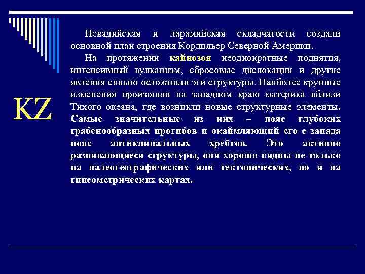 KZ Невадийская и ларамийская складчатости создали основной план строения Кордильер Северной Америки. На протяжении