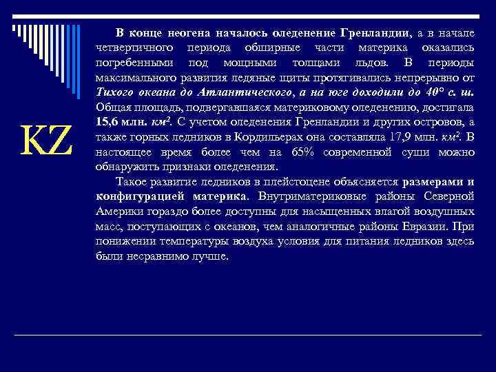 KZ В конце неогена началось оледенение Гренландии, а в начале четвертичного периода обширные части