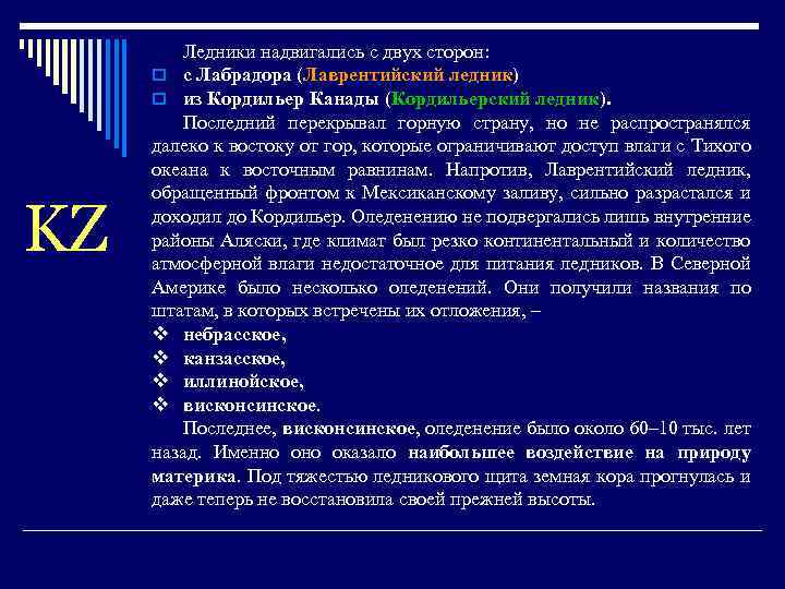 KZ Ледники надвигались с двух сторон: o с Лабрадора (Лаврентийский ледник) o из Кордильер