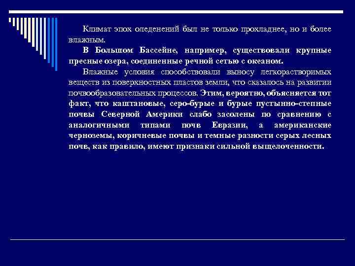 Климат эпох оледенений был не только прохладнее, но и более влажным. В Большом Бассейне,