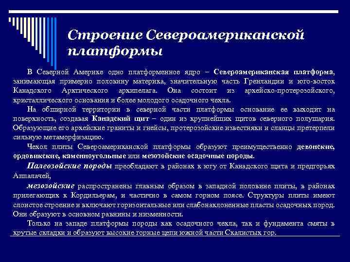 Строение Североамериканской платформы В Северной Америке одно платформенное ядро – Североамериканская платформа, занимающая примерно