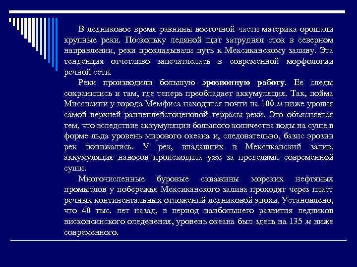 В ледниковое время равнины восточной части материка орошали крупные реки. Поскольку ледяной щит затруднял