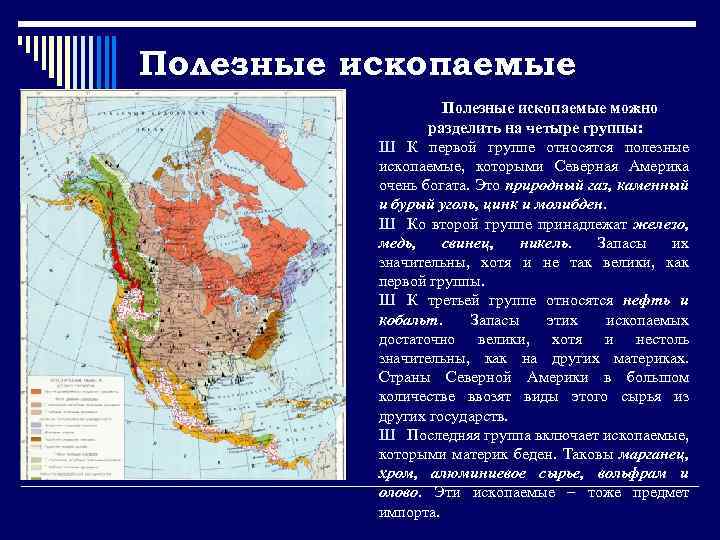 Полезные ископаемые можно разделить на четыре группы: Ш К первой группе относятся полезные ископаемые,