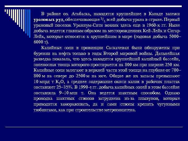 В районе оз. Атабаска, находятся крупнейшие в Канаде залежи урановых руд, обеспечивающие 3/5 всей