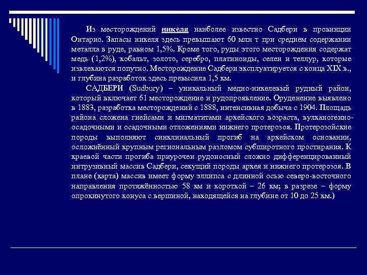 Из месторождений никеля наиболее известно Садбери в провинции Онтарио. Запасы никеля здесь превышают 60