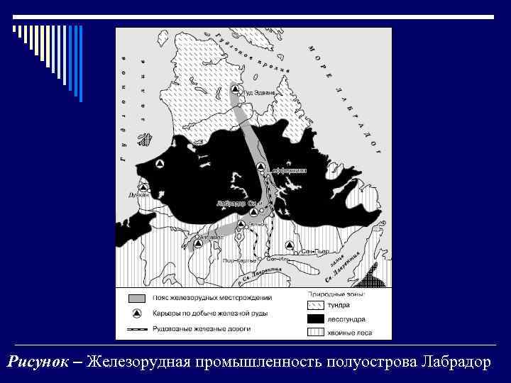 Рисунок – Железорудная промышленность полуострова Лабрадор 