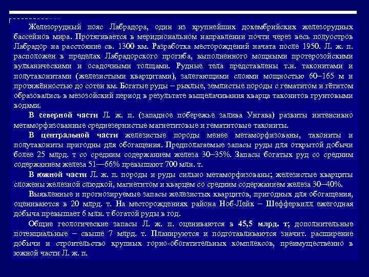 Железорудный пояс Лабрадора, один из крупнейших докембрийских железорудных бассейнов мира. Протягивается в меридиональном направлении