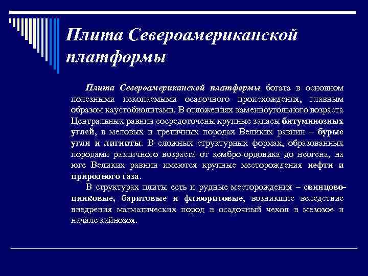 Плита Североамериканской платформы богата в основном полезными ископаемыми осадочного происхождения, главным образом каустобиолитами. В