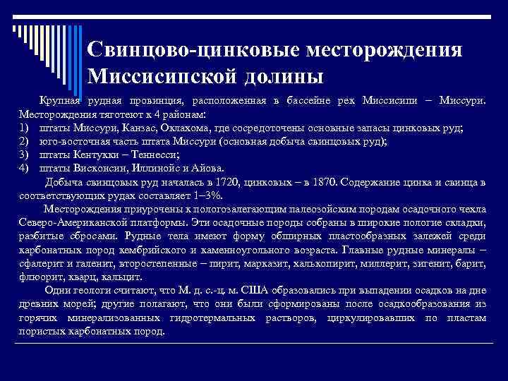 Свинцово-цинковые месторождения Миссисипской долины Крупная рудная провинция, расположенная в бассейне рек Миссисипи – Миссури.