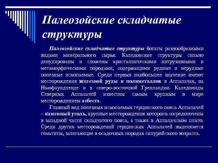 Палеозойские складчатые структуры богаты разнообразными видами минерального сырья. Каледонские структуры сильно денудированы и сложены