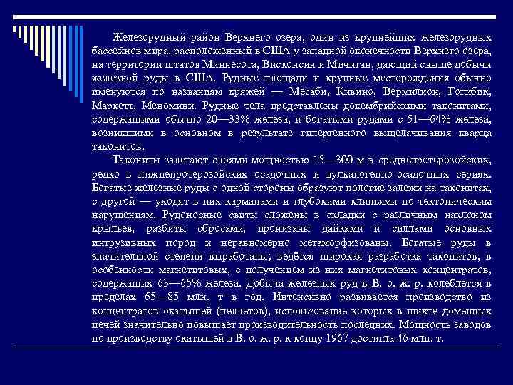 Железорудный район Верхнего озера, один из крупнейших железорудных бассейнов мира, расположенный в США у