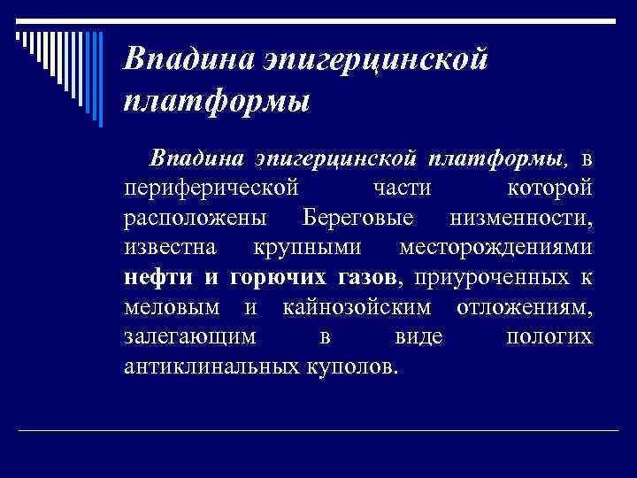 Впадина эпигерцинской платформы, в периферической части которой расположены Береговые низменности, известна крупными месторождениями нефти