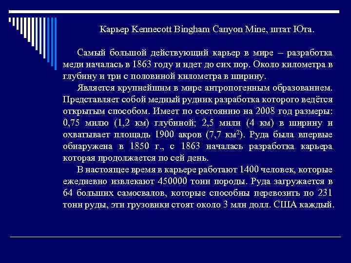 Карьер Kennecott Bingham Canyon Mine, штат Юта. Самый большой действующий карьер в мире –