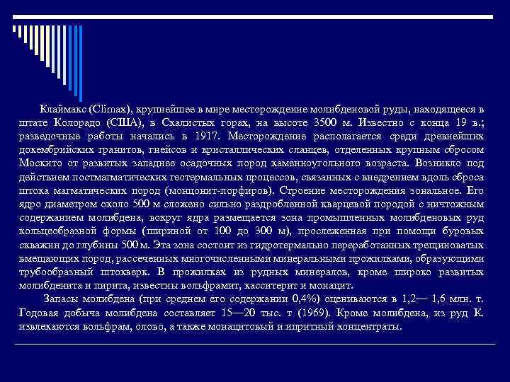 Клаймакс (Climax), крупнейшее в мире месторождение молибденовой руды, находящееся в штате Колорадо (США), в