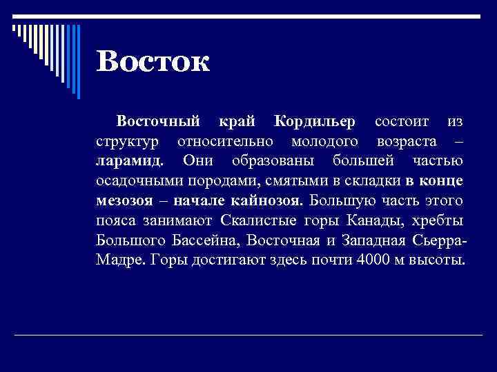 Восток Восточный край Кордильер состоит из структур относительно молодого возраста – ларамид. Они образованы