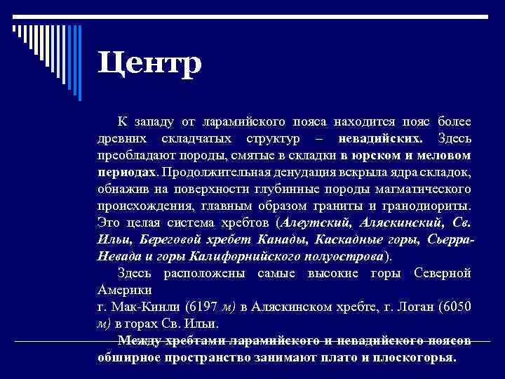 Центр К западу от ларамийского пояса находится пояс более древних складчатых структур – невадийских.