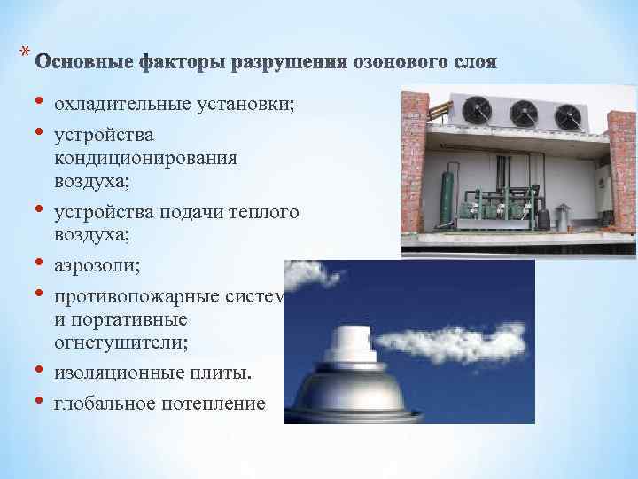 * • • охладительные установки; устройства кондиционирования воздуха; устройства подачи теплого воздуха; аэрозоли; противопожарные