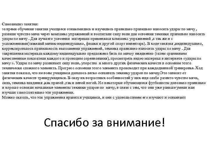 Самоанализ занятия: за время обучения занятия учащиеся ознакомились и научились правильно наносить удары по