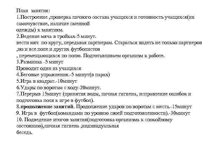 План занятия: 1. Построение , проверка личного состава учащихся и готовность учащихся(их самочувствие, наличие