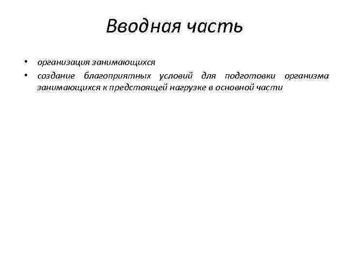 Вводная часть • организация занимающихся • создание благоприятных условий для подготовки организма занимающихся к