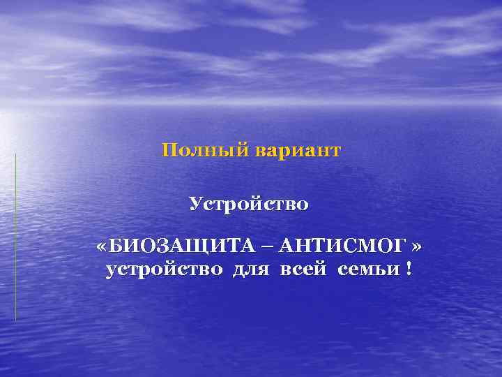 Полный вариант Устройство «БИОЗАЩИТА – АНТИСМОГ » устройство для всей семьи ! 