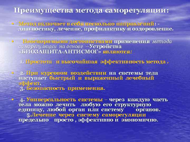 Преимущества метода саморегуляции: • Метод включает в себя несколько направлений: - диагностику, лечение, профилактику