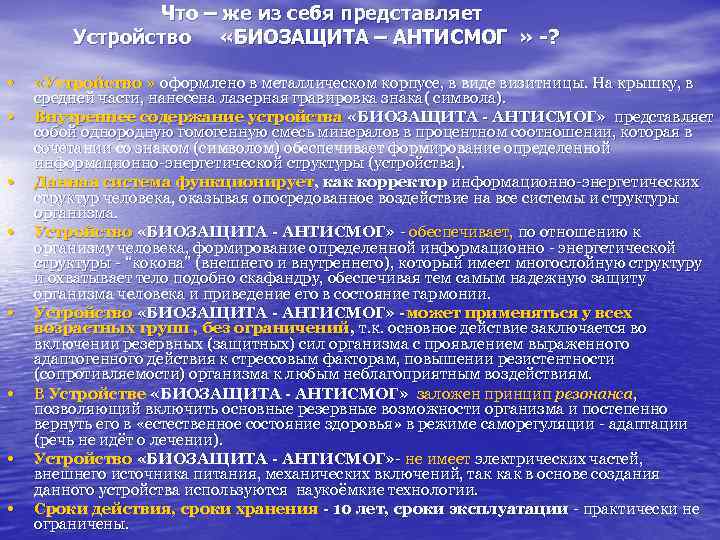 Что – же из себя представляет Устройство «БИОЗАЩИТА – АНТИСМОГ » -? • «Устройство