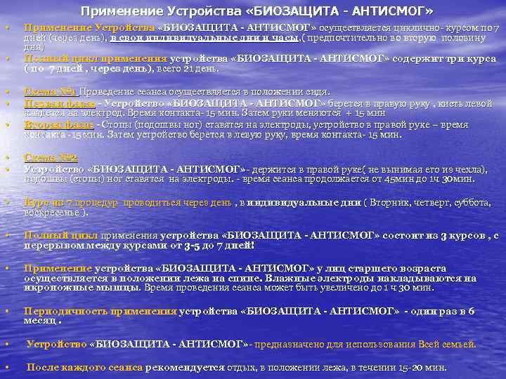 Применение Устройства «БИОЗАЩИТА - АНТИСМОГ» • • • Применение Устройства «БИОЗАЩИТА - АНТИСМОГ» осуществляется