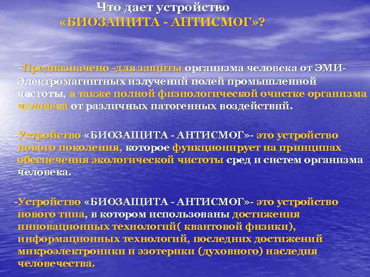  Что дает устройство «БИОЗАЩИТА - АНТИСМОГ» ? -Предназначено -для защиты организма человека от