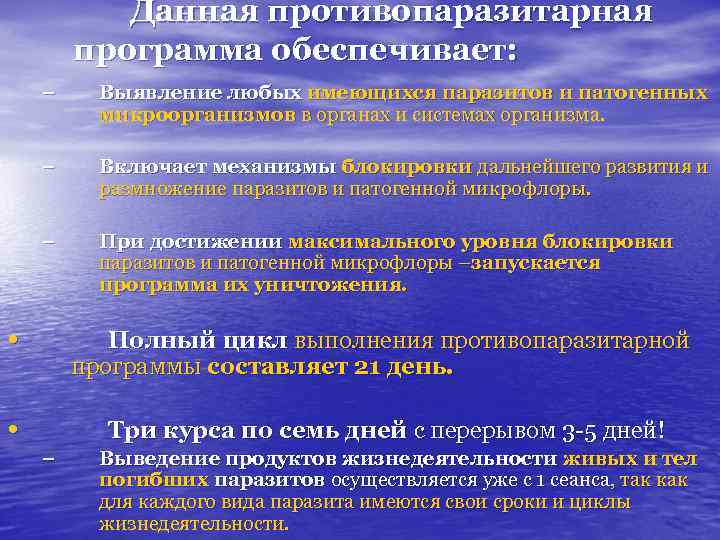  Данная противопаразитарная программа обеспечивает: – Выявление любых имеющихся паразитов и патогенных микроорганизмов в