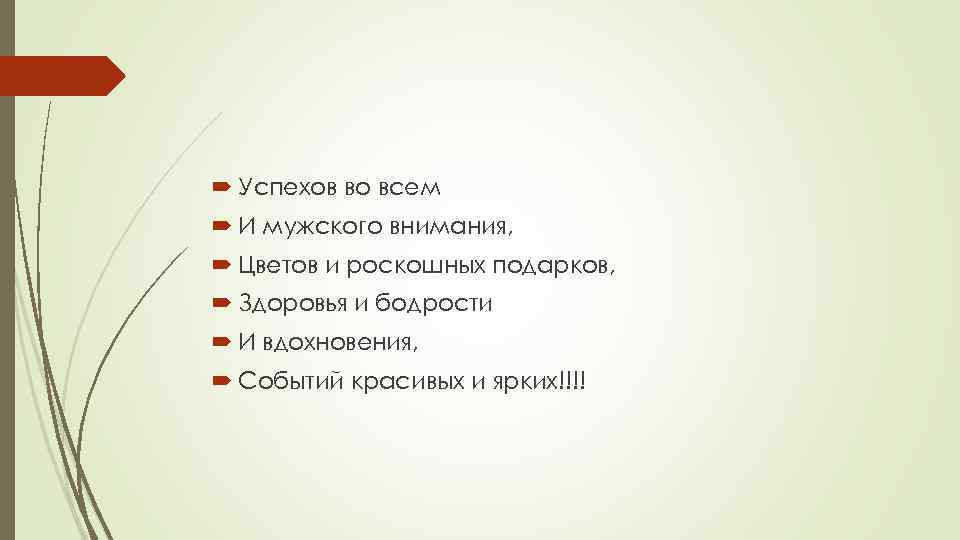  Успехов во всем И мужского внимания, Цветов и роскошных подарков, Здоровья и бодрости