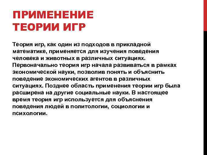 ПРИМЕНЕНИЕ ТЕОРИИ ИГР Теория игр, как один из подходов в прикладной математике, применяется для