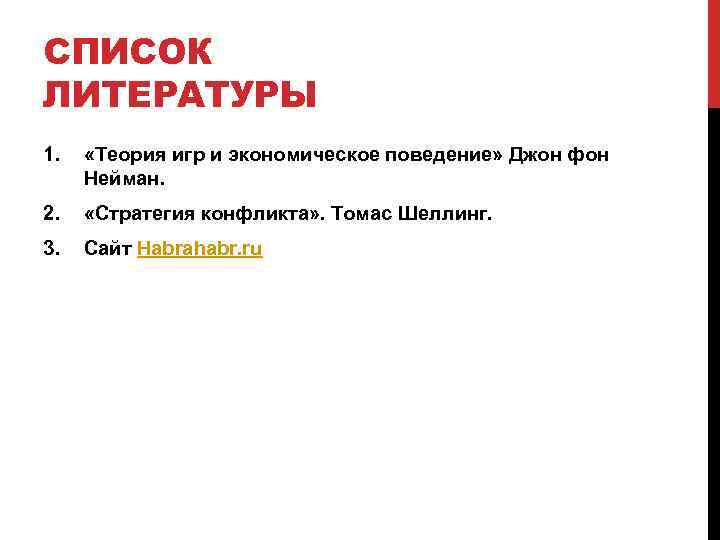 СПИСОК ЛИТЕРАТУРЫ 1. «Теория игр и экономическое поведение» Джон фон Нейман. 2. «Стратегия конфликта»