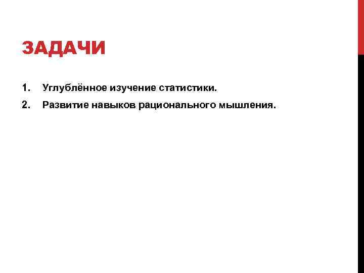 ЗАДАЧИ 1. Углублённое изучение статистики. 2. Развитие навыков рационального мышления. 