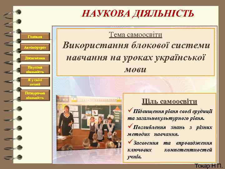 НАУКОВА ДІЯЛЬНІСТЬ Головна Автопортрет Досягнення Наукова діяльність Тема самоосвіти Використання блокової системи навчання на