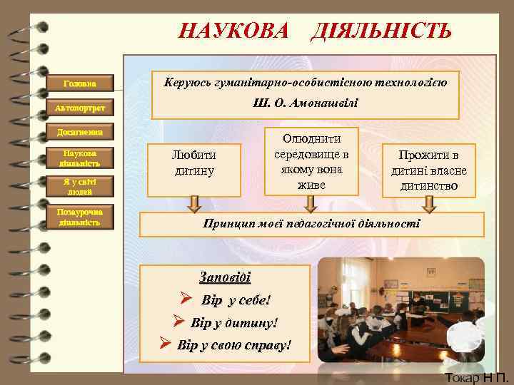 НАУКОВА ДІЯЛЬНІСТЬ Головна Керуюсь гуманітарно-особистісною технологією Автопортрет Ш. О. Амонашвілі Досягнення Наукова діяльність Я