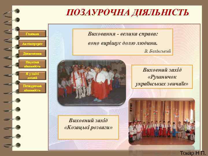 ПОЗАУРОЧНА ДІЯЛЬНІСТЬ Головна Виховання - велика справа: Автопортрет воно вирішує долю людини. В. Бєлінський