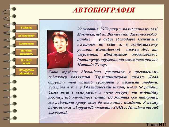 АВТОБІОГРАФІЯ Головна Автопортрет Досягнення Наукова діяльність Я у світі людей Позаурочна діяльність 22 жовтня