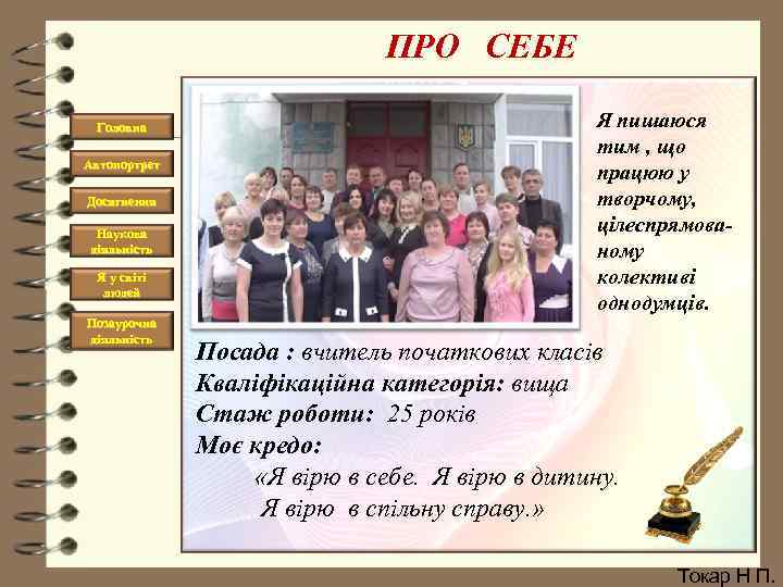 ПРО СЕБЕ Головна Автопортрет Досягнення Наукова діяльність Я у світі людей Позаурочна діяльність Я