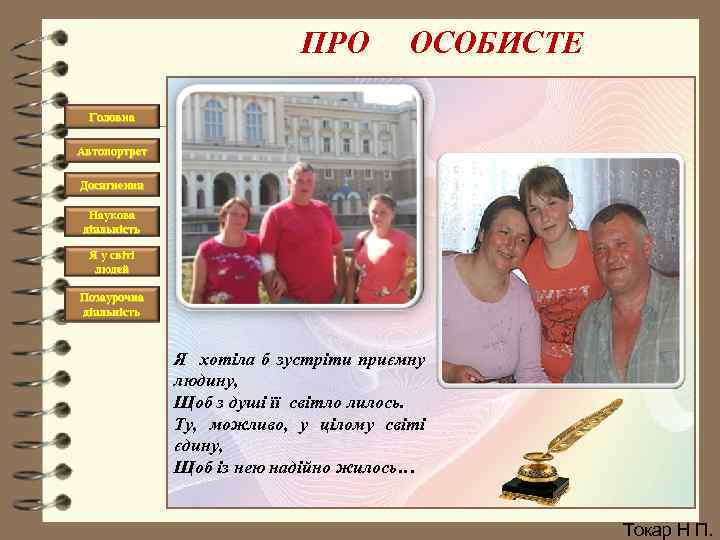 ПРО ОСОБИСТЕ Головна Автопортрет Досягнення Наукова діяльність Я у світі людей Позаурочна діяльність Я