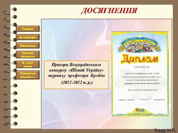 ДОСЯГНЕННЯ Головна Автопортрет Досягнення Наукова діяльність Я у світі людей Позаурочна діяльність Призери Всеукраїнського