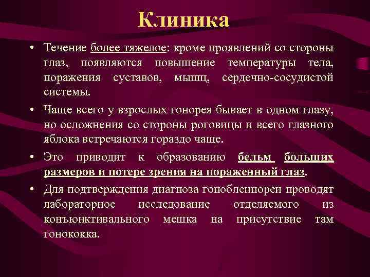 Клиника • Течение более тяжелое: кроме проявлений со стороны глаз, появляются повышение температуры тела,