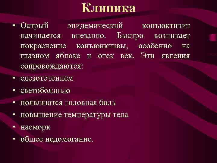 Клиника • Острый эпидемический конъюктивит начинается внезапно. Быстро возникает покраснение конъюнктивы, особенно на глазном