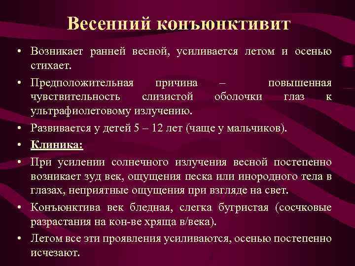 Весенний конъюнктивит • Возникает ранней весной, усиливается летом и осенью стихает. • Предположительная причина