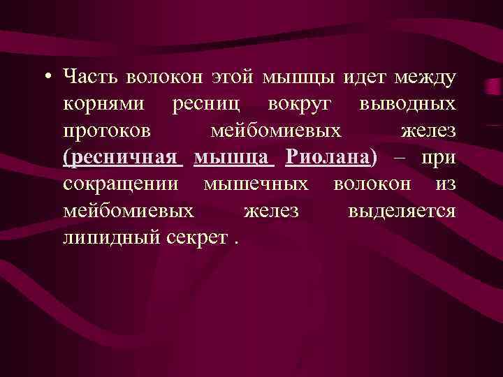  • Часть волокон этой мышцы идет между корнями ресниц вокруг выводных протоков мейбомиевых