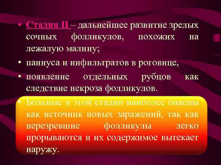  • Стадия II – дальнейшее развитие зрелых сочных фолликулов, похожих на лежалую малину;